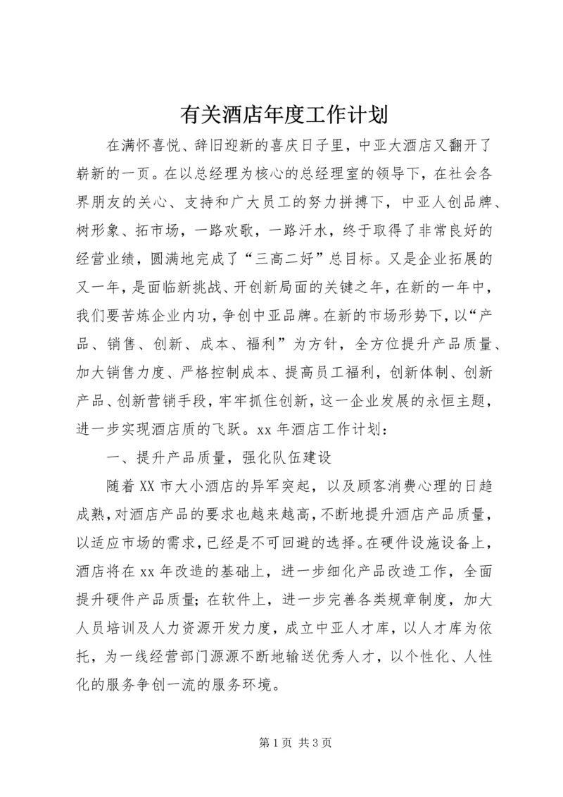 有关酒店年度工作计划.docx