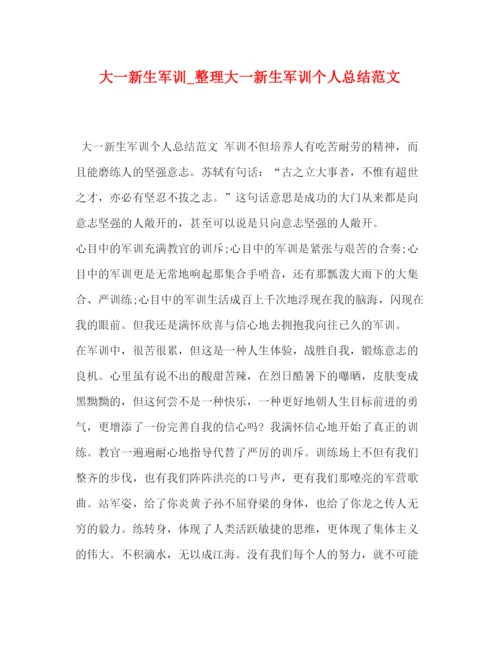 精编之大一新生军训_整理大一新生军训个人总结范文.docx