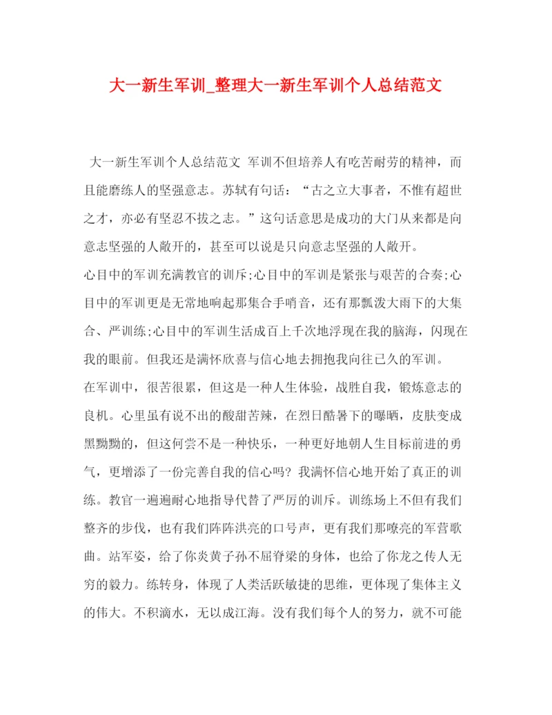 精编之大一新生军训_整理大一新生军训个人总结范文.docx