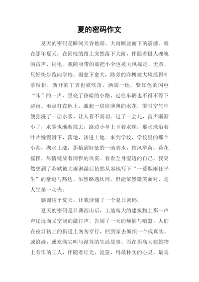 夏的密码作文-3.docx