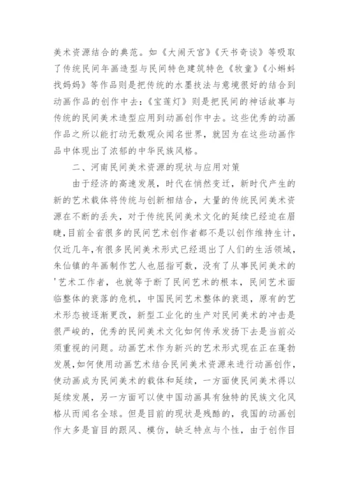 浅谈民间美术资源的现状及运用论文.docx