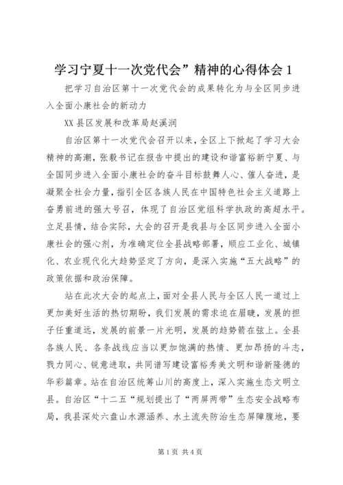 学习宁夏十一次党代会”精神的心得体会1 (4).docx