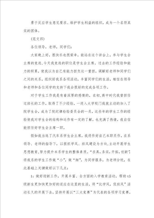 2021年校学生会主席竞选演讲稿