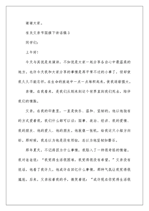 有关父亲节国旗下讲话稿10篇