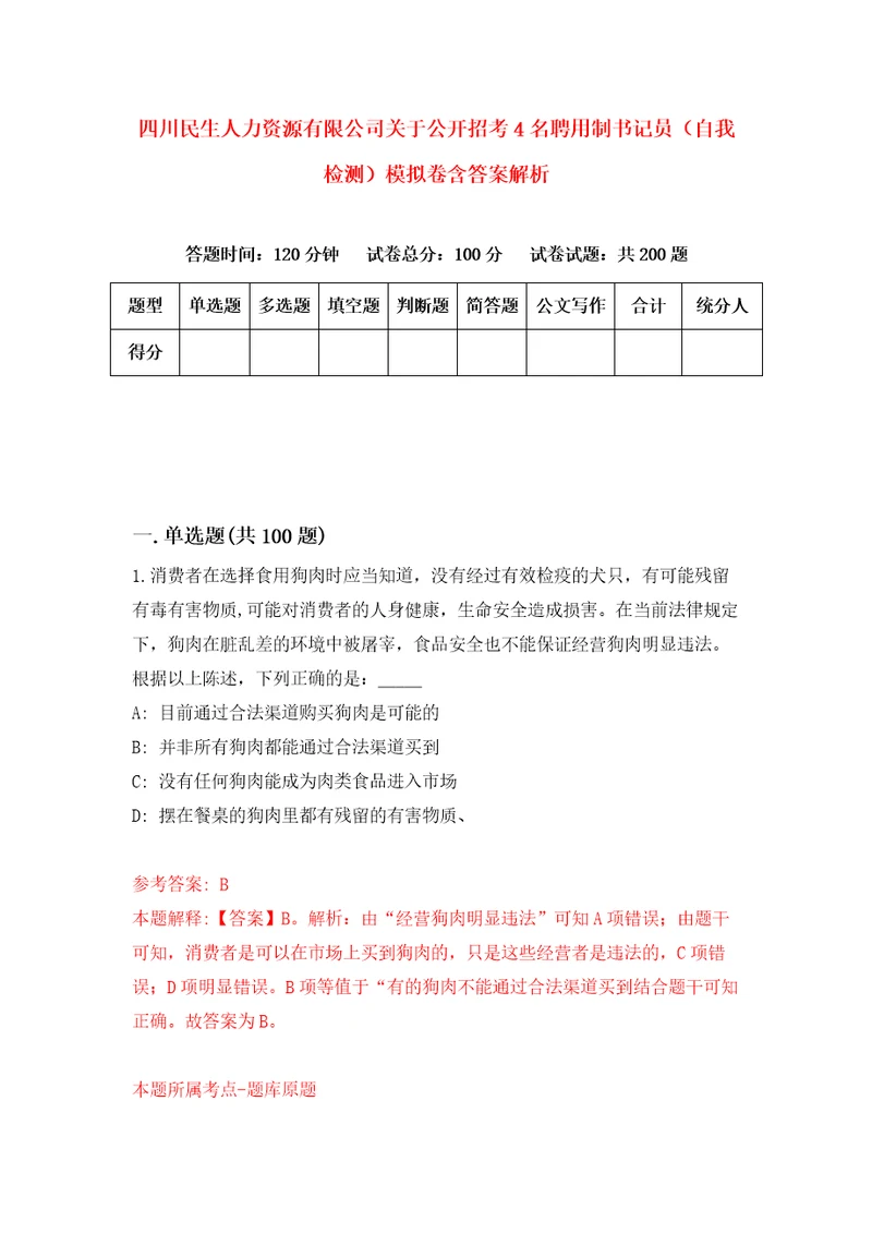 四川民生人力资源有限公司关于公开招考4名聘用制书记员自我检测模拟卷含答案解析9