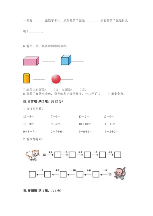 小学一年级上册数学期末测试卷附完整答案【考点梳理】.docx
