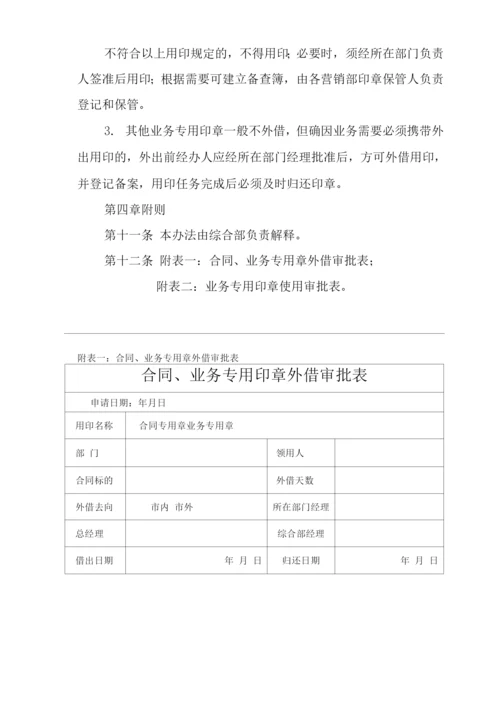 单位公司企业规章制度业务专用印章管理办法.docx