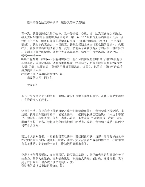 我讲我的读书故事演讲稿2022精选13篇