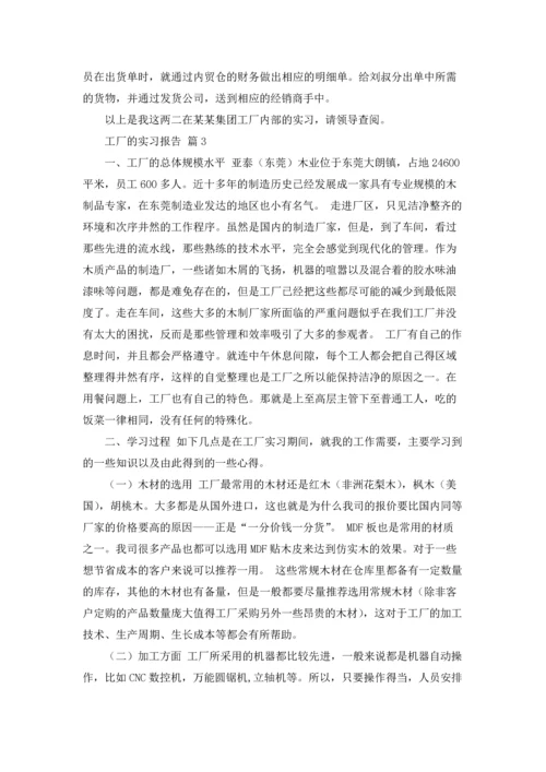 有关工厂的实习报告模板集合五篇.docx