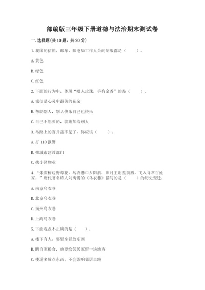 部编版三年级下册道德与法治期末测试卷及答案【历年真题】.docx