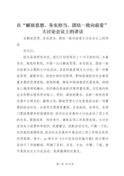 在“解放思想、务实担当、团结一致向前看”大讨论会议上的讲话.docx