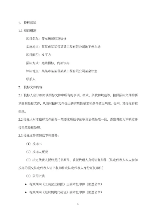 蓝色停车场招标文件word模板