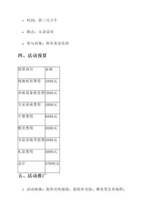 寺庙住持活动策划书