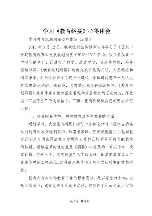 学习《教育纲要》心得体会 (10).docx