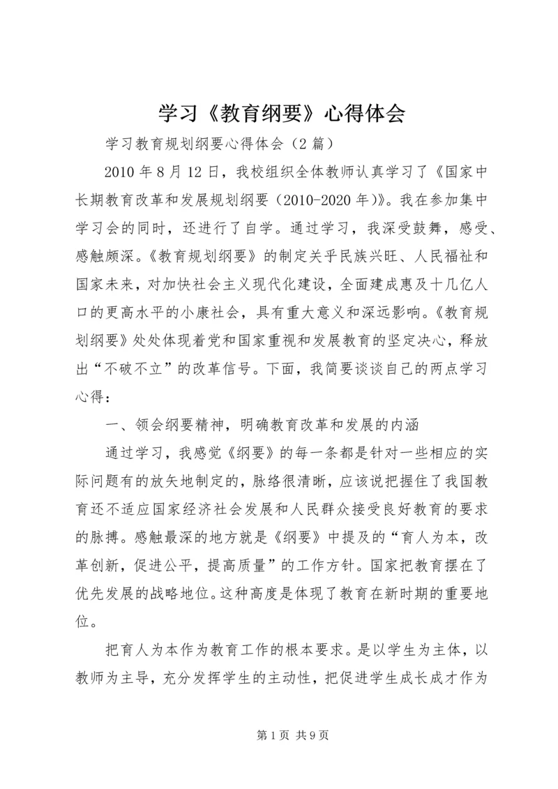 学习《教育纲要》心得体会 (10).docx