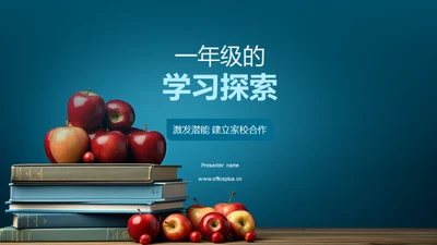 一年级的学习探索