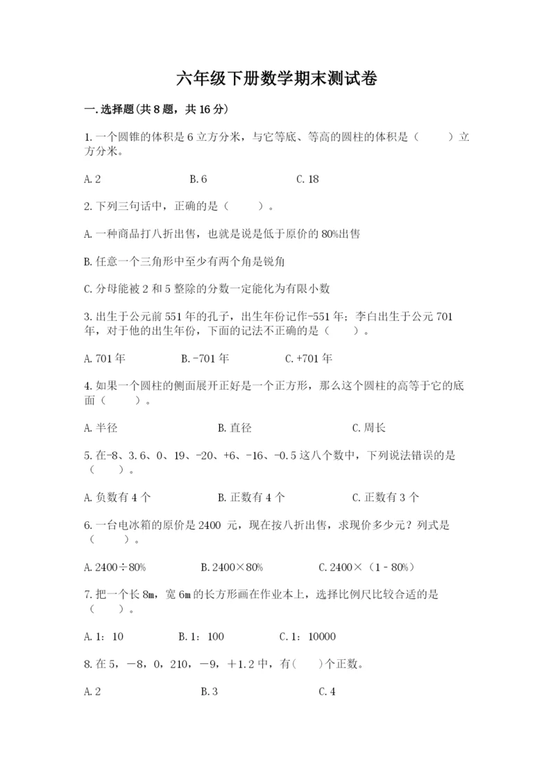 六年级下册数学期末测试卷附解析答案.docx