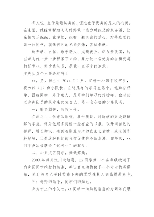 少先队员个人事迹材料.docx