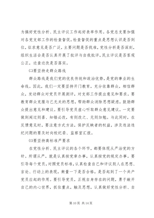 分析评议阶段的动员讲话 (10).docx