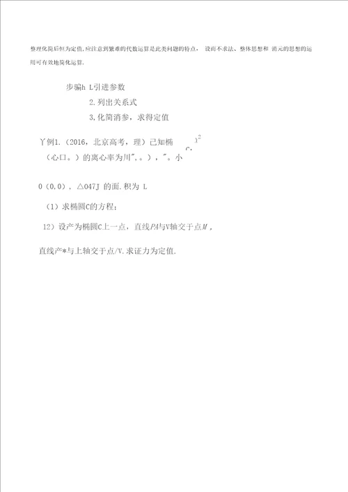 高考数学圆锥曲线中的定值定点问题