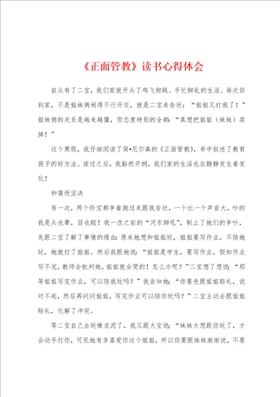 正面管教读书心得体会