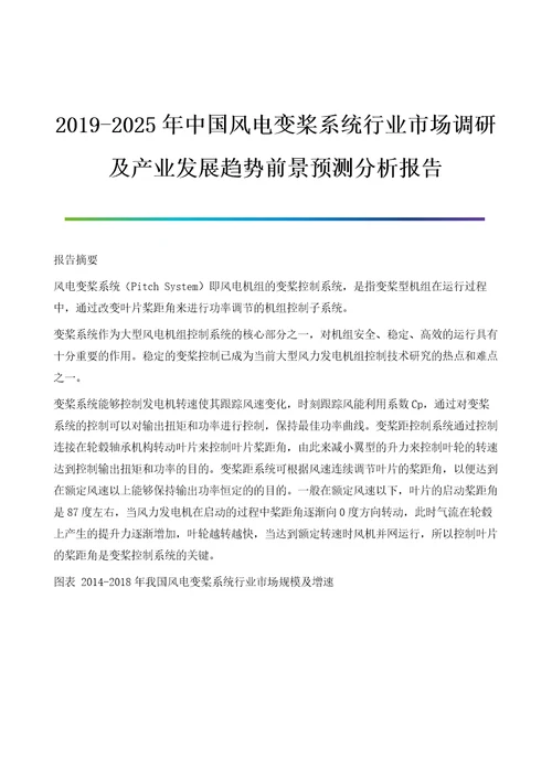 20192025年中国风电变桨系统行业市场调研及产业发展趋势前景预测分析报告摘要