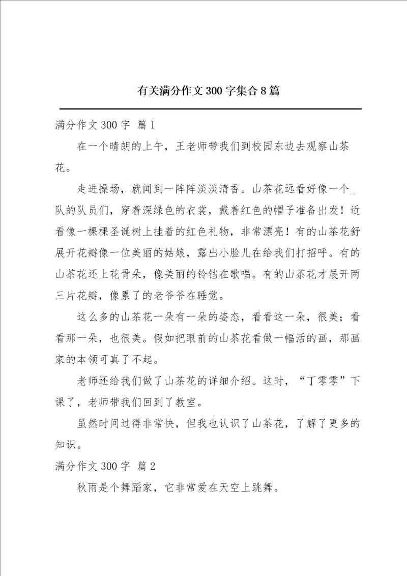 有关满分作文300字集合8篇