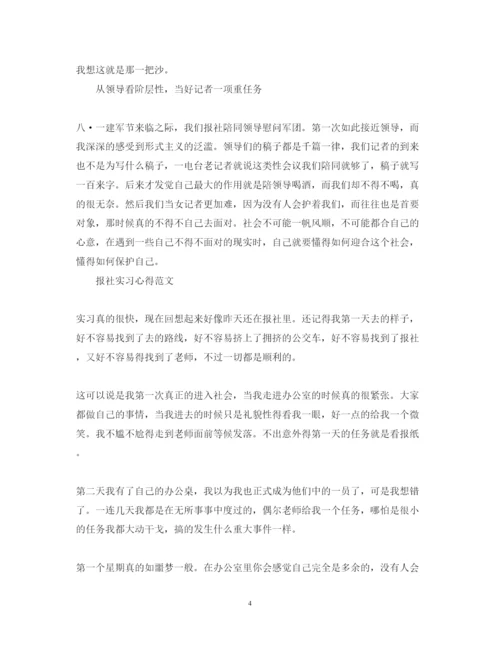 精编有关报社实习心得体会范文.docx