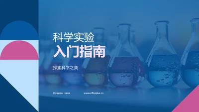 科学实验入门指南