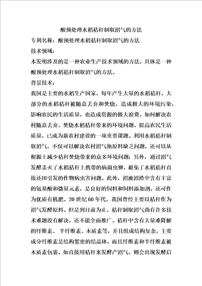 酸预处理水稻秸秆制取沼气的方法