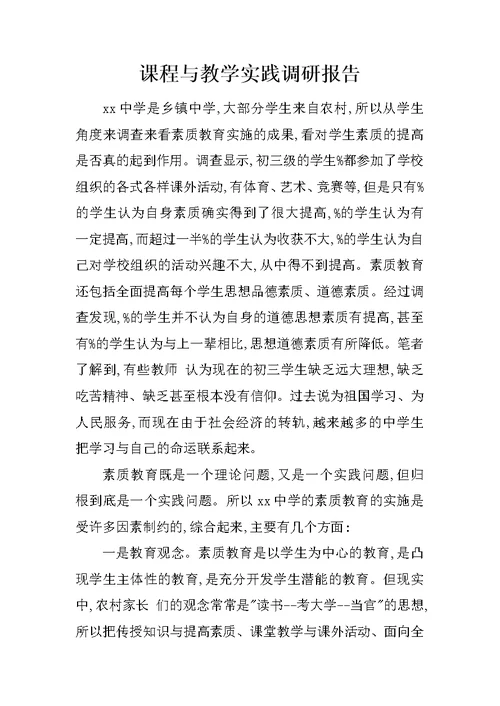 课程与教学实践调研报告