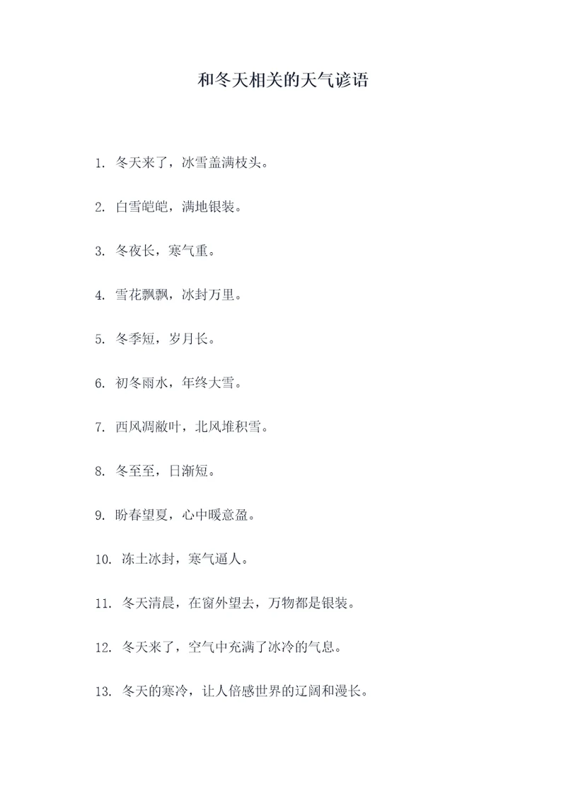 和冬天相关的天气谚语