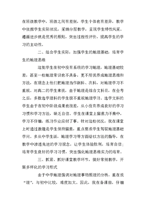 高二年级地理教师个人工作总结