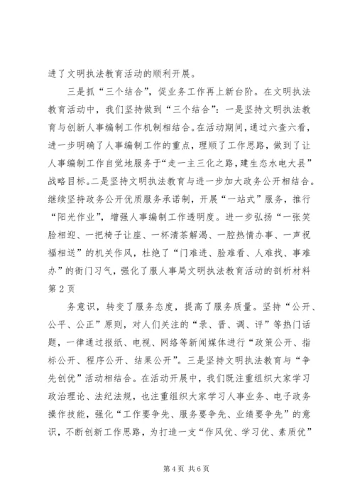 人事局文明执法教育活动的剖析材料.docx