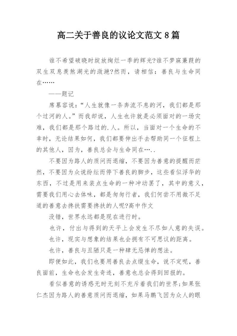 高二关于善良的议论文范文8篇精编.docx