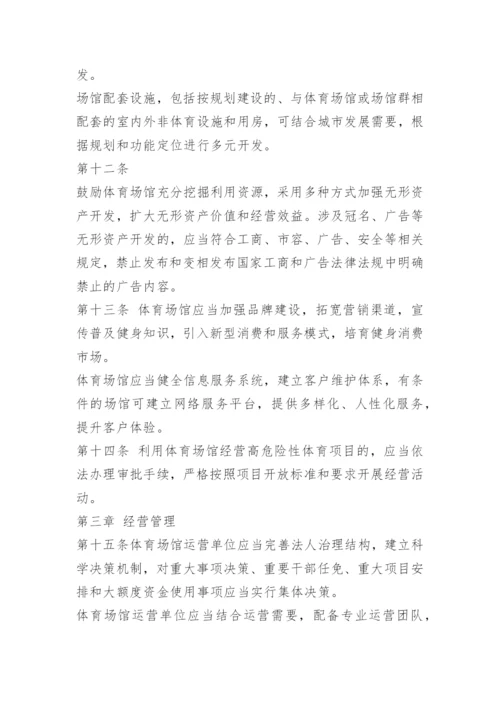 体育场馆安全管理制度.docx