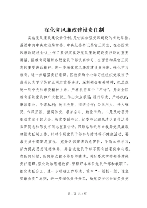 深化党风廉政建设责任制 (4).docx