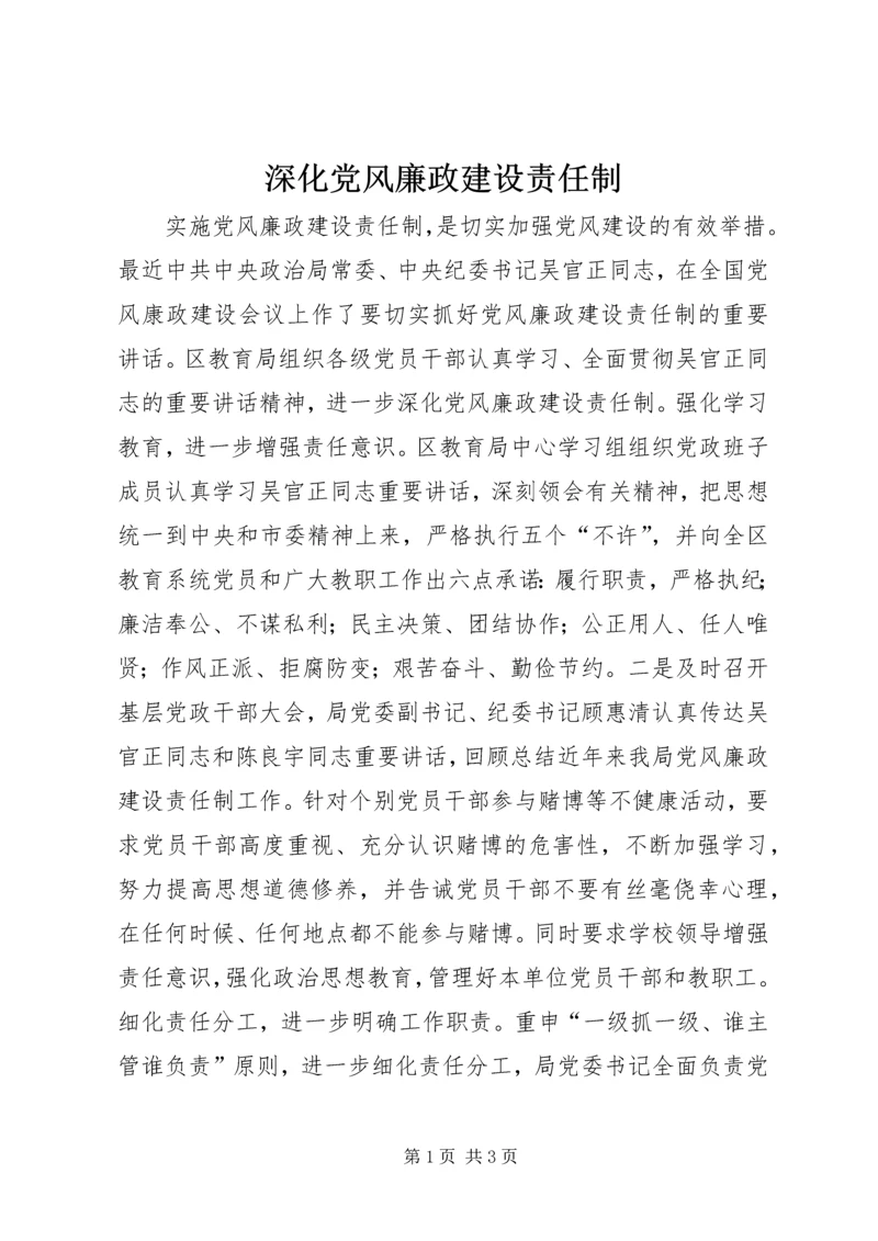 深化党风廉政建设责任制 (4).docx