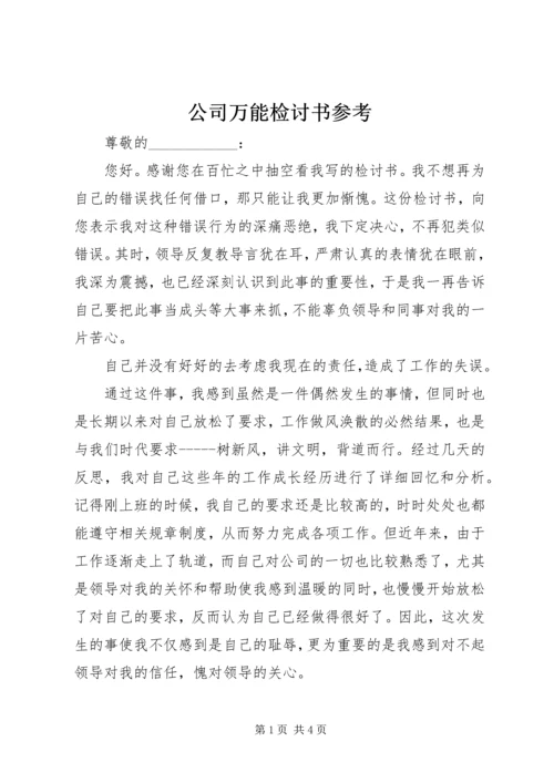 公司万能检讨书参考.docx