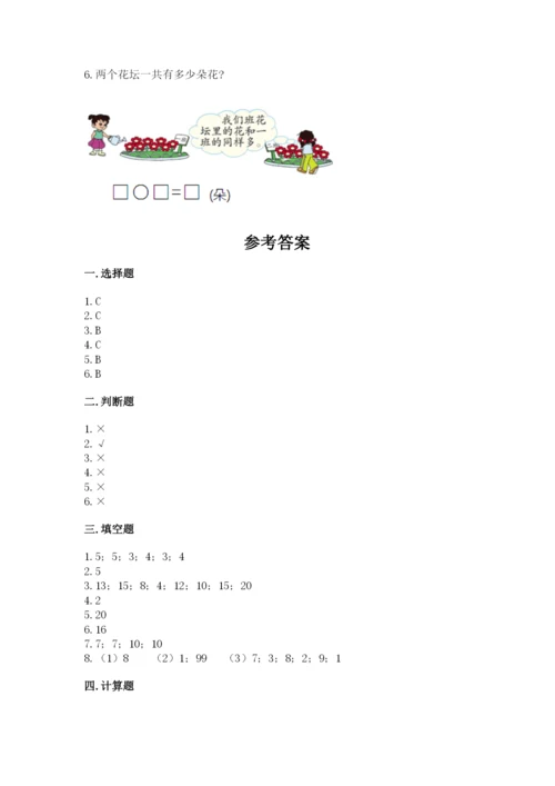 小学一年级上册数学期末测试卷附答案（研优卷）.docx