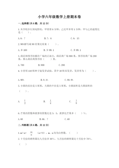 小学六年级数学上册期末卷含完整答案（易错题）.docx