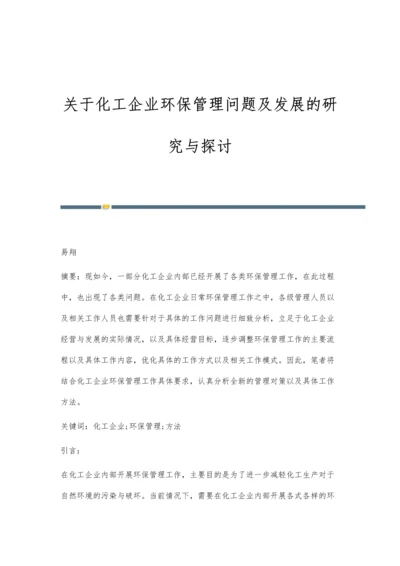 关于化工企业环保管理问题及发展的研究与探讨.docx