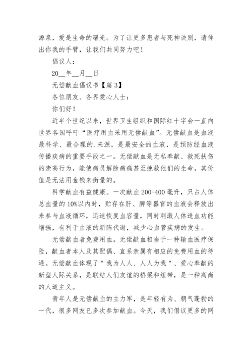 最新无偿献血倡议书2023年模板.docx