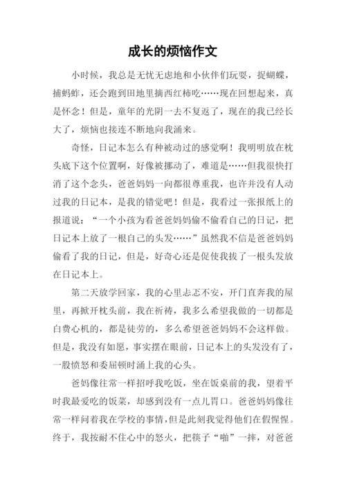 成长的烦恼作文-14.docx