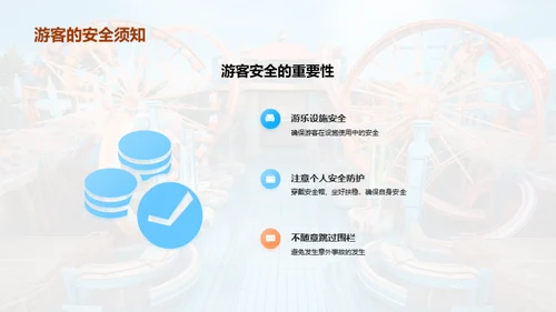 打造铁壁安全的游乐园