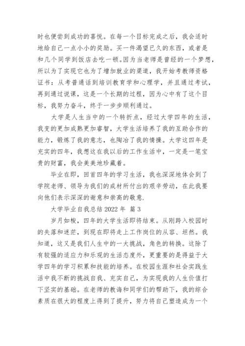 大学毕业自我总结2022年.docx