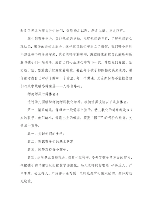 幼儿教师师德师风心得体会范文五篇