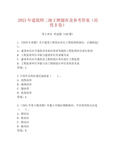 2023年建筑师二级王牌题库及参考答案（培优B卷）