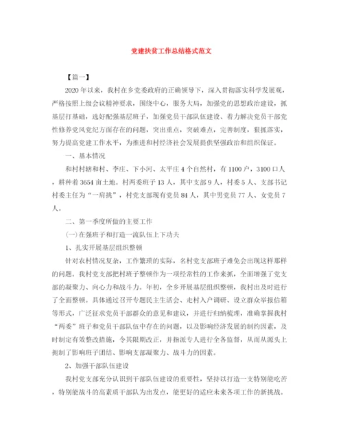 精编之党建扶贫工作总结格式范文.docx