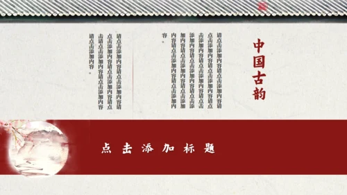 中国风鸟语花香江南古韵通用PPT模板